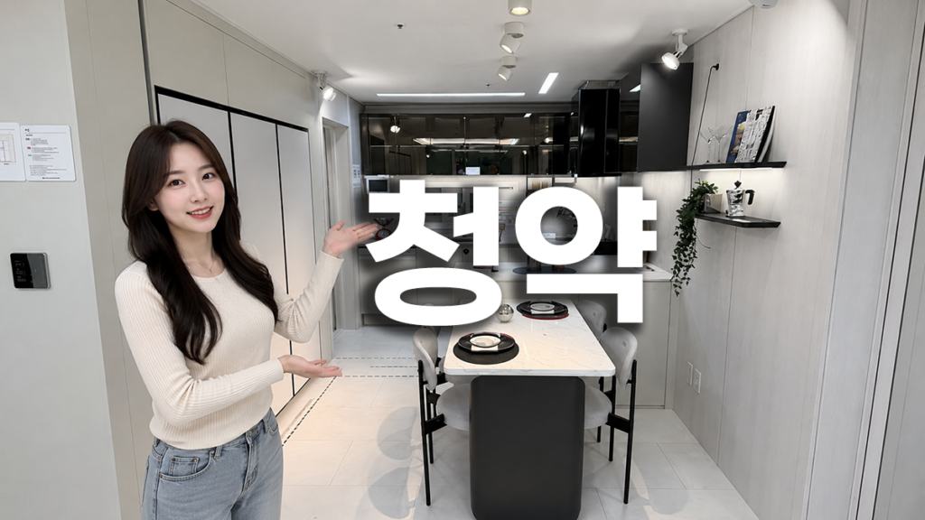 생애최초 포인트 3가지 청약
