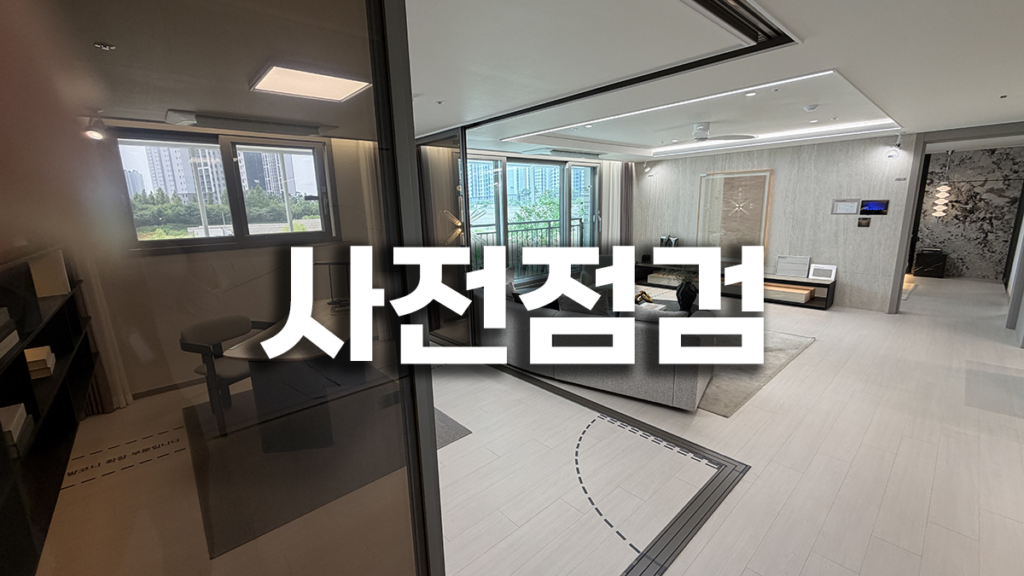 신축 아파트 하자 와 사전점검 필수 3가지 1 신축 아파트 하자 와 사전점검 필수 3가지-1