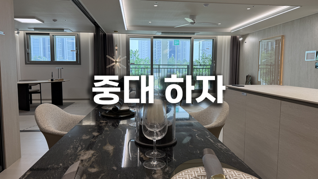 신축 아파트 하자 와 사전점검 필수 3가지 2 신축 아파트 하자 와 사전점검 필수 3가지-2